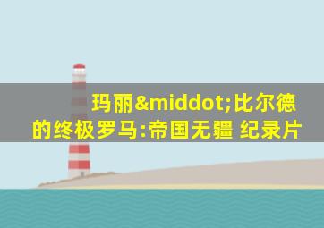 玛丽·比尔德的终极罗马:帝国无疆 纪录片